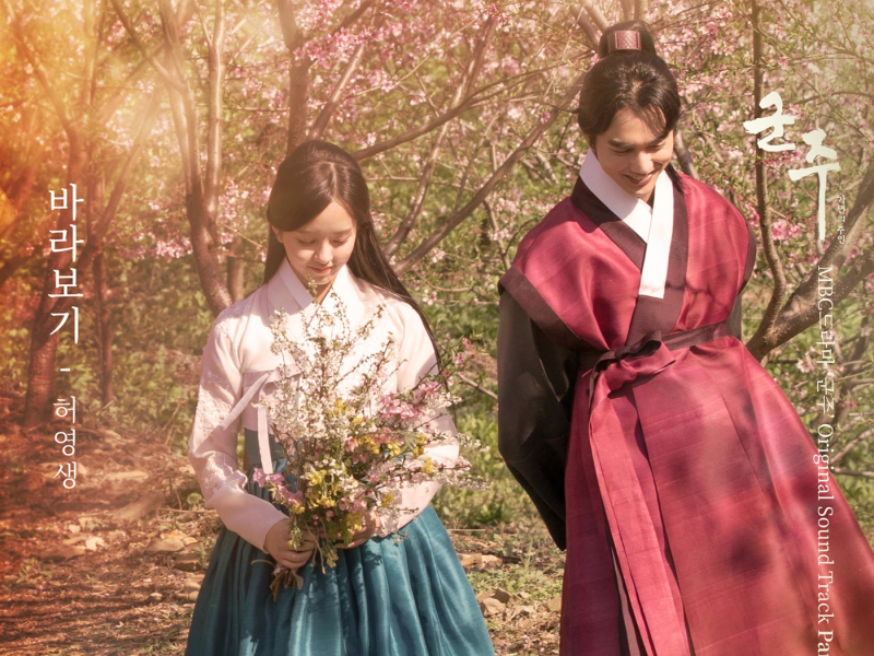 군주 - 가면의 주인 OST Part.18 (Single)