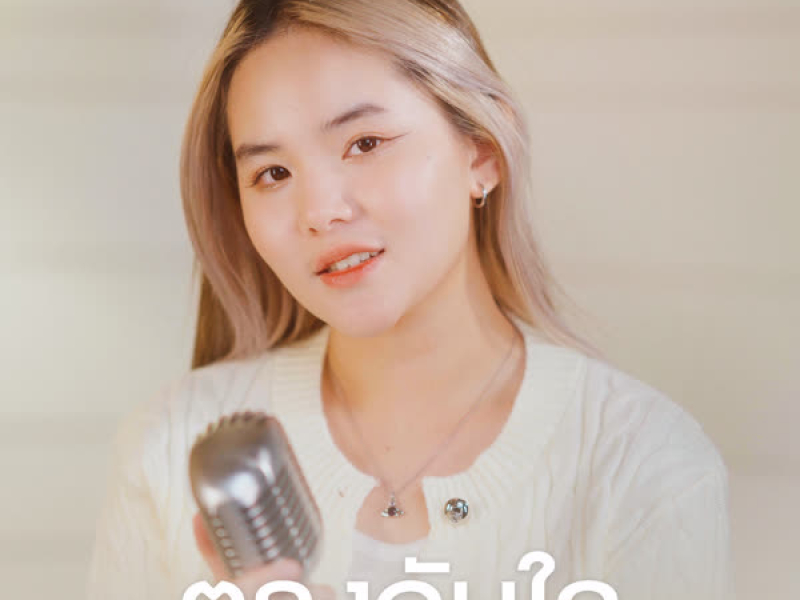 ตรงกับใจ (Single)