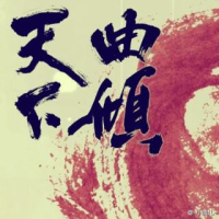 Khúc Khuynh Thiên Hạ / 曲倾天下