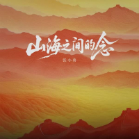 山海之间的念 (Single)