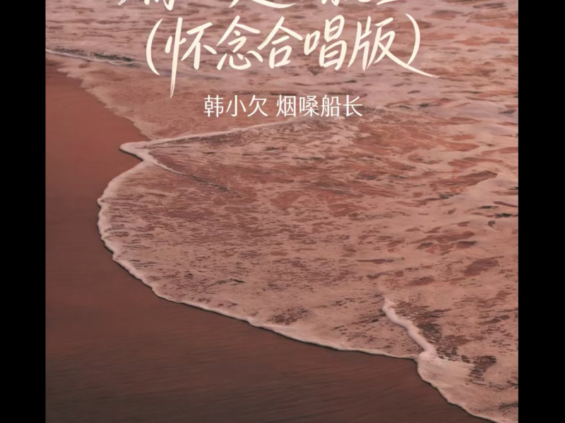 你一走心就空（怀念合唱版） (Single)