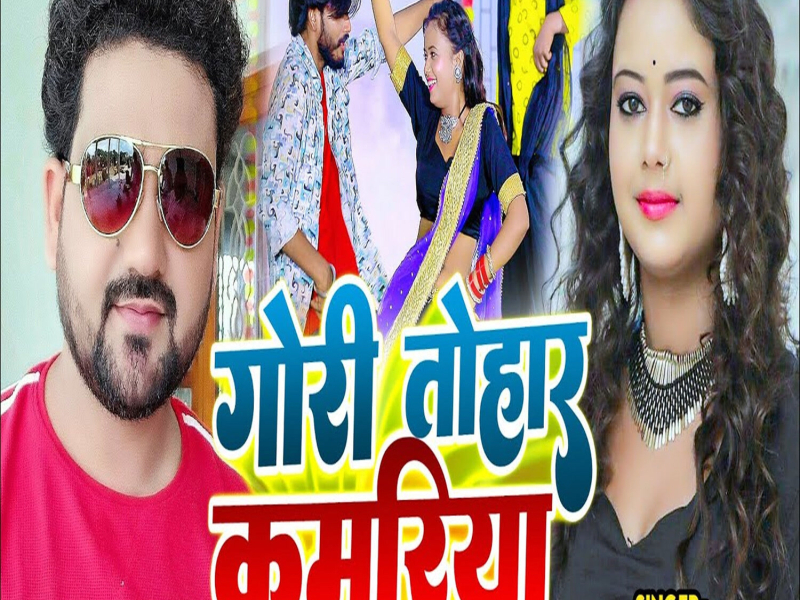 Gori Tohar Kamariya (Single)