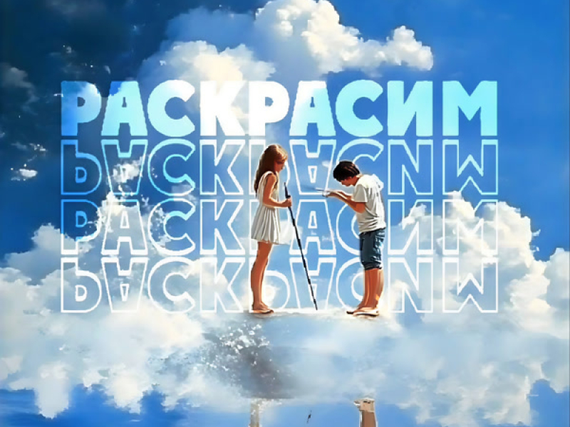 Раскрасим (Single)