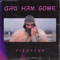 ДАЙ НАМ БОЖЕ (Single)