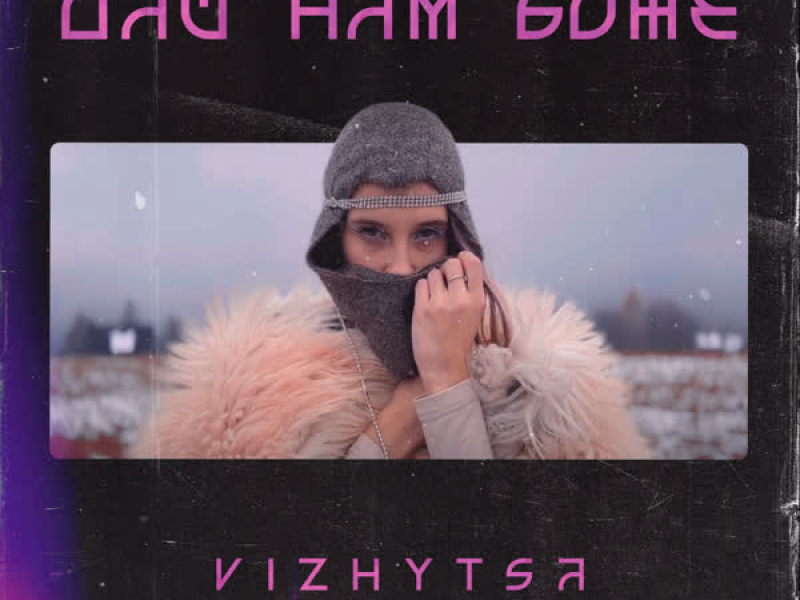ДАЙ НАМ БОЖЕ (Single)