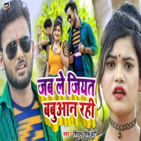 Jab Le Jiyat Babuaan Rahi (Single)