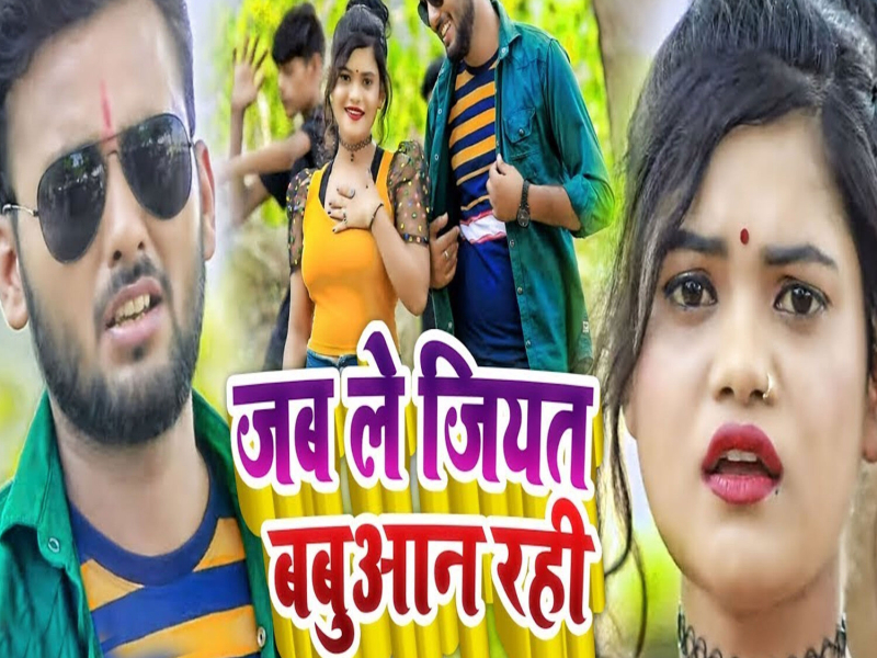 Jab Le Jiyat Babuaan Rahi (Single)