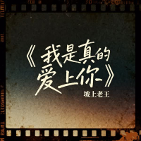 我是真的爱上你 (EP)