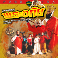 พระอภัย (Single)