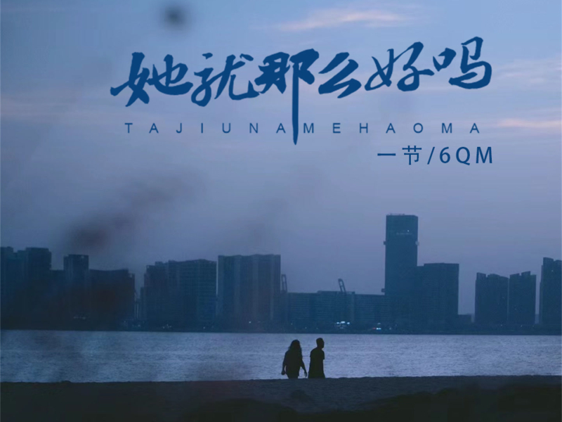 她就那么好吗 (Single)