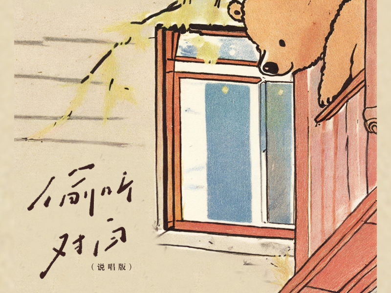 偷听对白（说唱版） (Single)