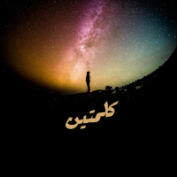 كلمتين (Single)