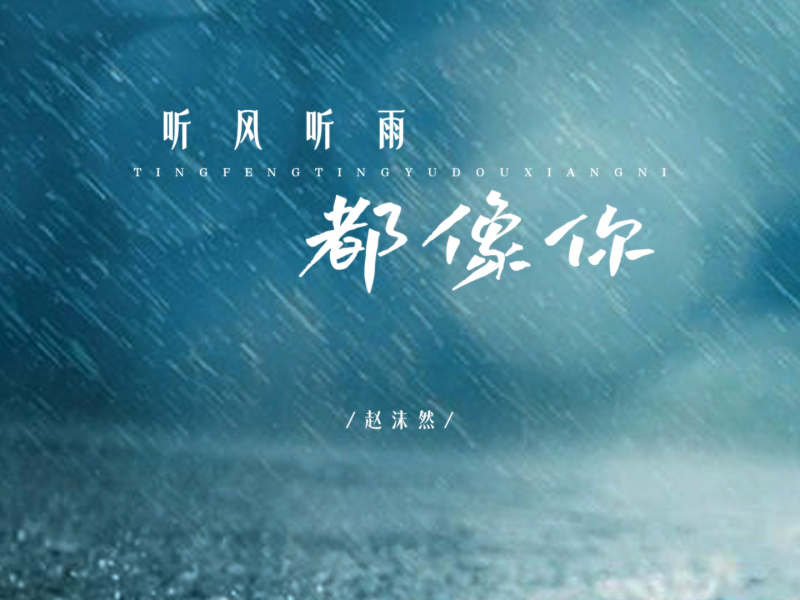 听风听雨都像你 (Single)