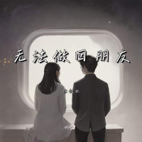无法做回朋友 (Single)