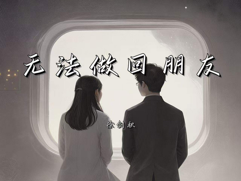 无法做回朋友 (Single)