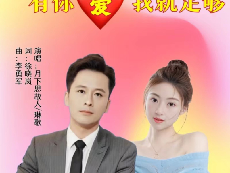 有你爱我就足够（对唱版） (EP)