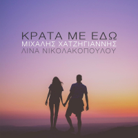 Krata Me Edo (Single)