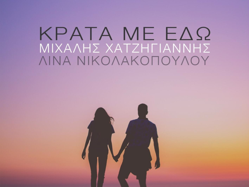 Krata Me Edo (Single)
