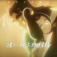 猪八戒与蜘蛛精 (黑神话剧情版) (Single)