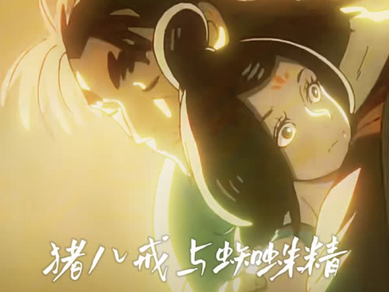 猪八戒与蜘蛛精 (黑神话剧情版) (Single)