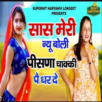 Sash Meri Nyu Boli Pisna Chakki Pe Dhar De (Single)