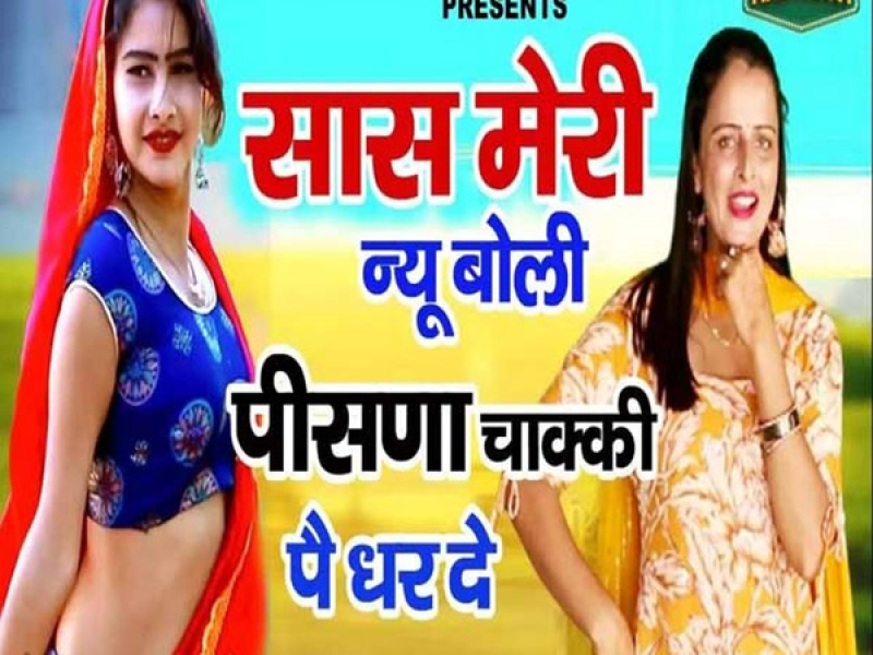 Sash Meri Nyu Boli Pisna Chakki Pe Dhar De (Single)