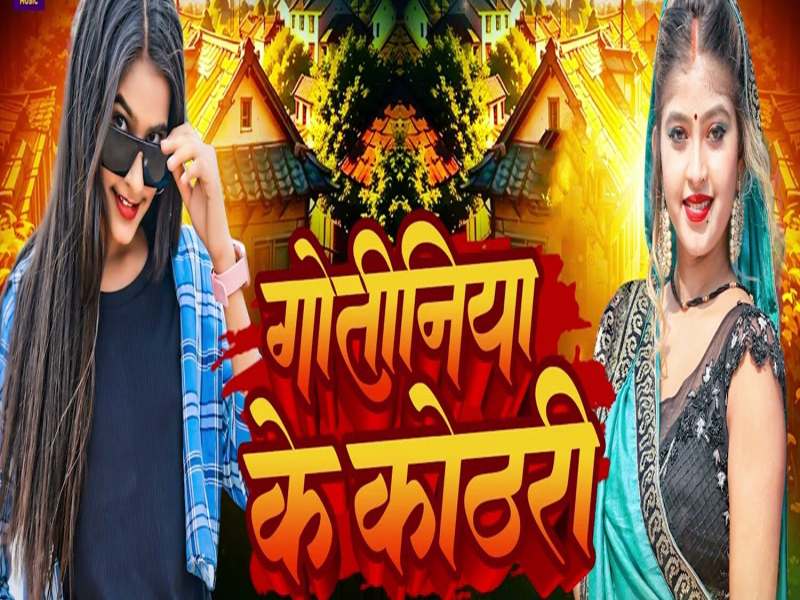 Gotiniya Ke Kothari (Single)