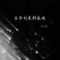 分开也是种永远 (Single)
