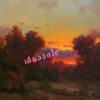 เดินออกไป (Single)