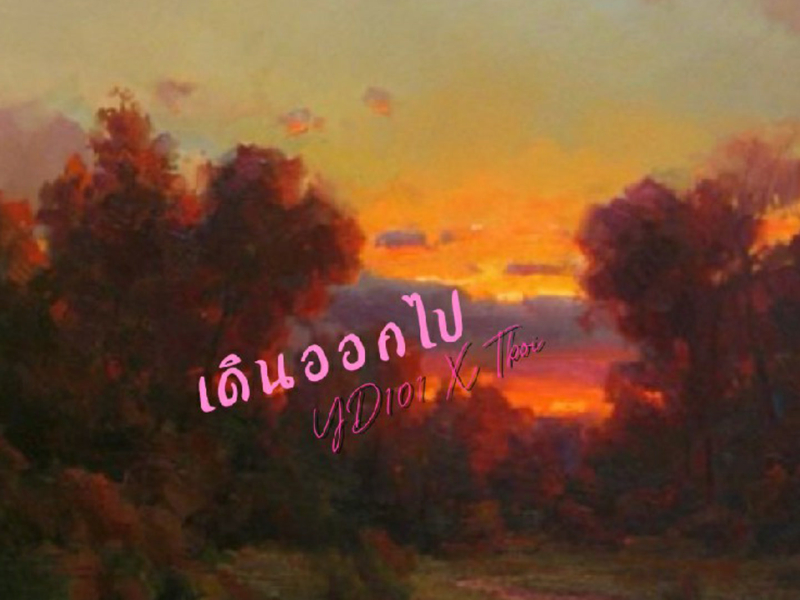 เดินออกไป (Single)