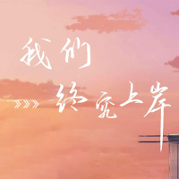 我们终究上岸 (Single)