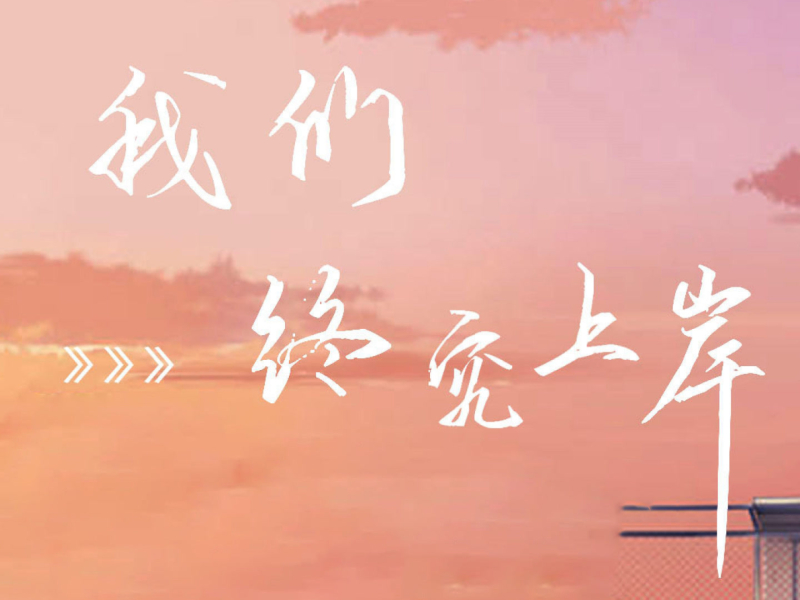 我们终究上岸 (Single)