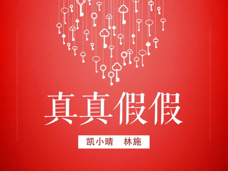 真真假假 (Single)