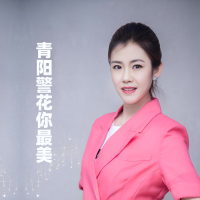 青阳警花你最美 (Single)