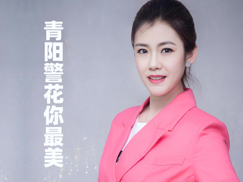 青阳警花你最美 (Single)