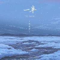 一半 (Single)