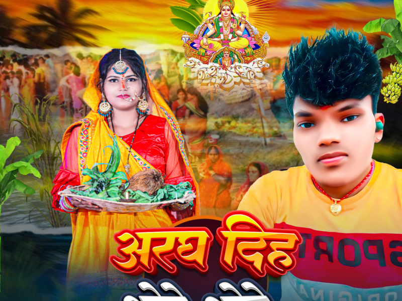 Aragh Diha Bhore Bhore (Single)