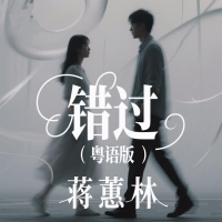 错过 (粤语版) (Single)