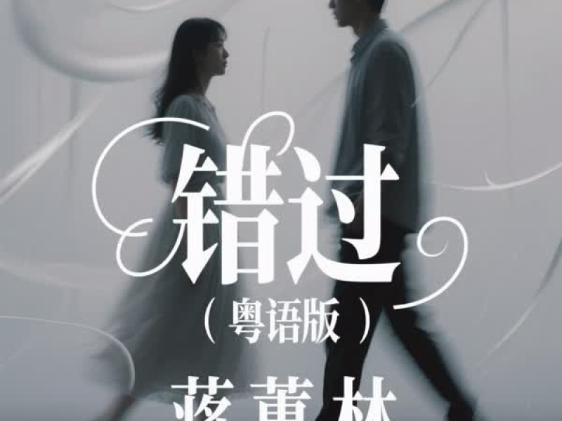 错过 (粤语版) (Single)