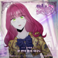 악녀로 살라신다 OST Part.4 (Single)