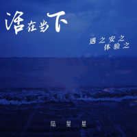 活在当下 遇之安之体验之 (Single)
