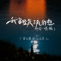 我曾经发了疯的想 (合唱版) (Single)