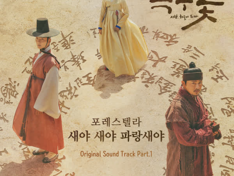 The Nokdu Flower Pt. 1 (Original Television Soundtrack) (Single)