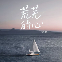 荒芜的心 (Single)