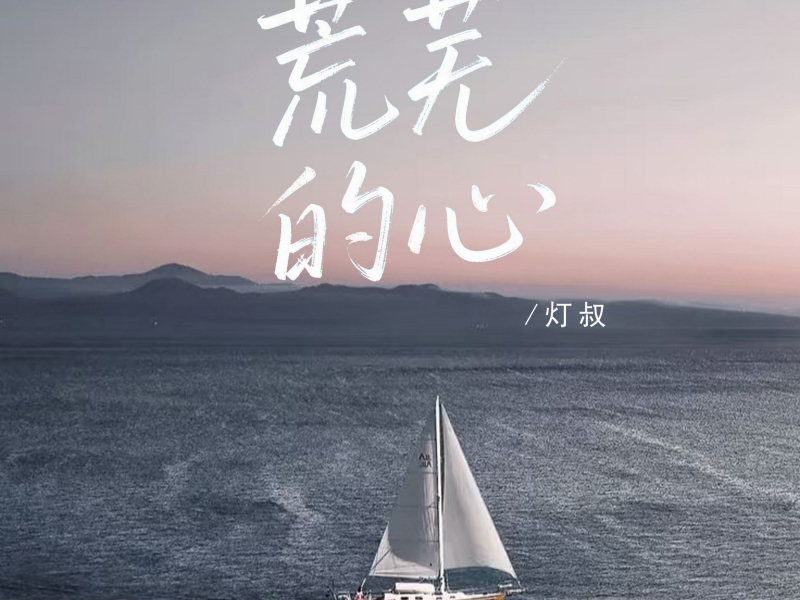 荒芜的心 (Single)