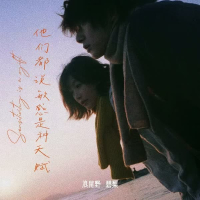 他们都说敏感是种天赋 (Single)