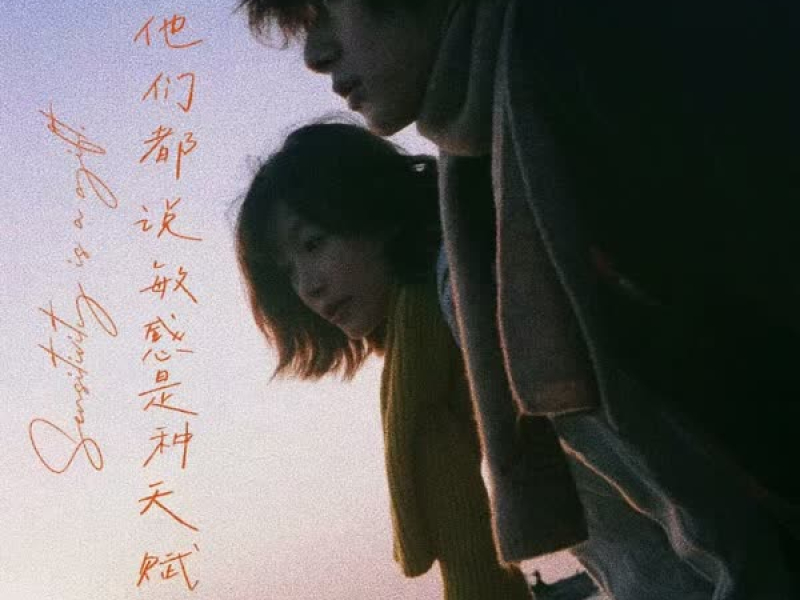 他们都说敏感是种天赋 (Single)