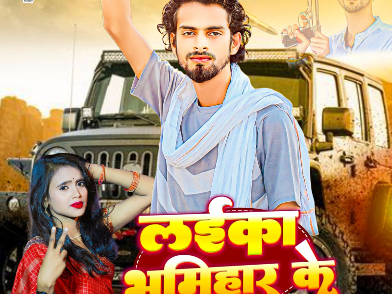 Laika Bhumihar Ke (Single)