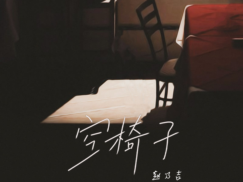 空椅子 (Single)