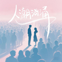 人潮汹涌 (Single)